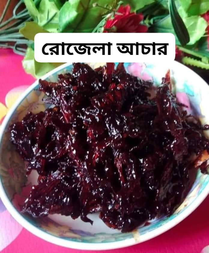 পাহাড়ি রোজেলা আাচার