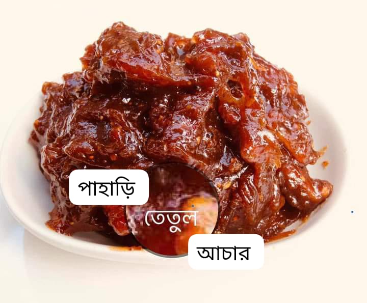 পাহাড়ি তেতুল আচার